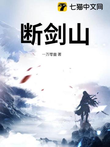 Đoạn Kiếm Sơn  - 断剑山