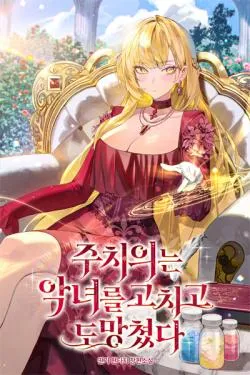 Bác sĩ đã chữa khỏi bệnh cho nữ phản diện và bỏ trốn