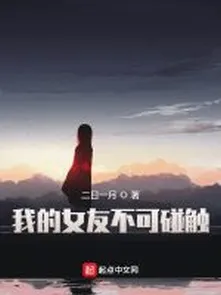Bạn Gái Của Ta Không Thể Đụng Chạm