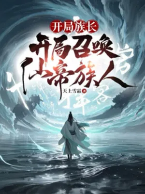 Bắt Đầu Tộc Trưởng, Vô Hạn Triệu Hoán Tiên Đế Tộc Nhân