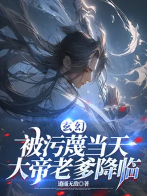 Bị Nói Xấu Cùng Ngày, Đại Đế Lão Cha Giáng Lâm