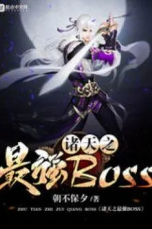 Chư Thiên Chi Tối Cường Boss