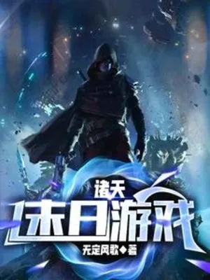 Chư Thiên Mạt Nhật Du Hí