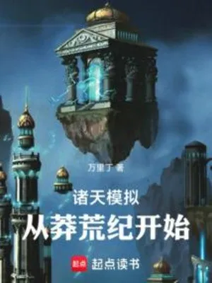 Chư Thiên Mô Phỏng: Từ Mãng Hoang Kỷ Bắt Đầu
