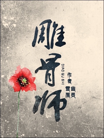 [Dịch] Điêu Cốt Sư