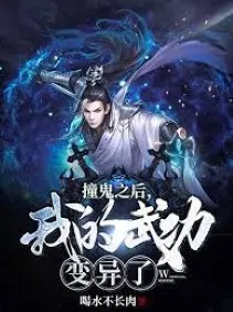 Đụng Quỷ Về Sau, Võ Công Của Ta Biến Dị