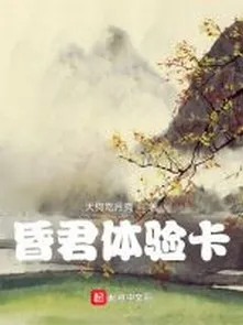 Hôn Quân Thể Nghiệm Thẻ