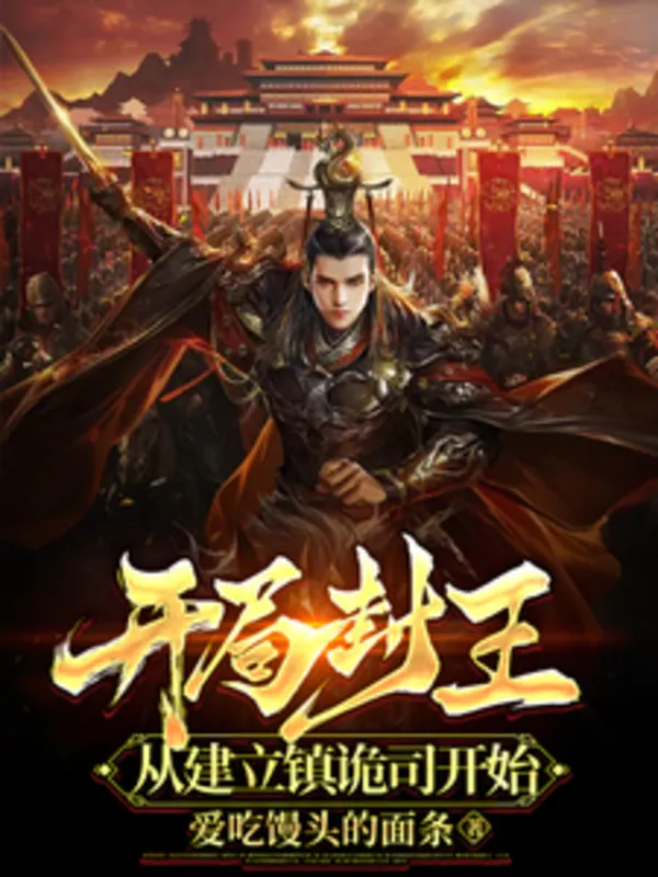 Khởi Đầu Phong Vương, Từ Thành Lập Trấn Quỷ Ty Bắt Đầu