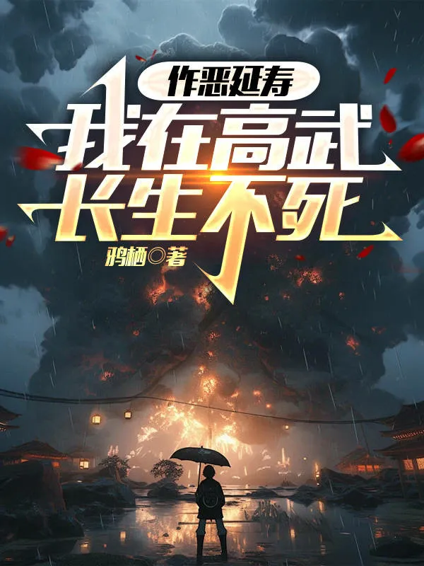 Làm Ác Duyên Thọ, Ta Tại Cao Võ Trường Sinh Bất Tử