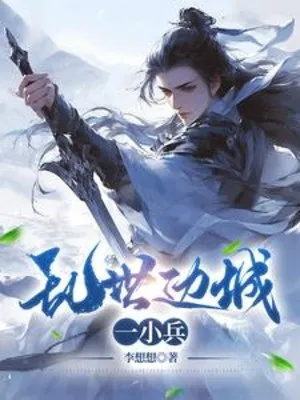 Loạn Thế Biên Thành Nhất Tiểu Binh