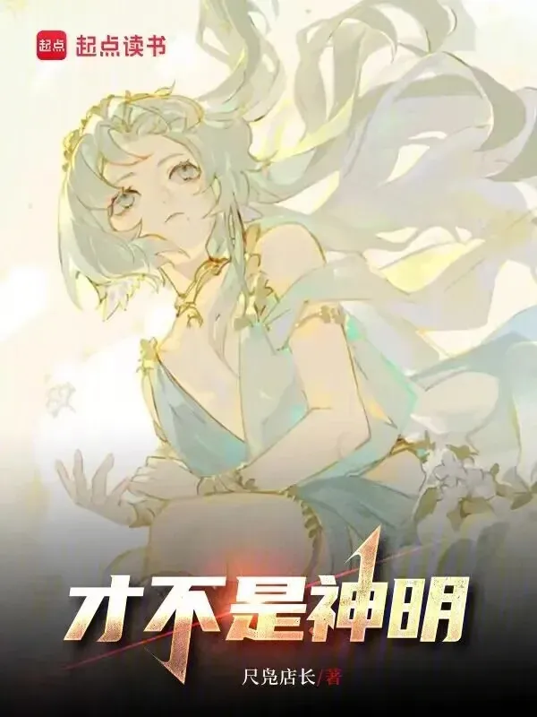 Mới Không Phải Thần Minh