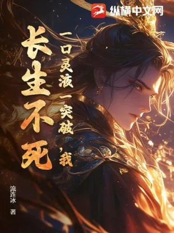 Một Ngụm Linh Dịch Vừa Đột Phá, Ta, Trường Sinh Bất Tử!