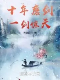 Mười Năm Mài Kiếm Kiếm，một Kiếm Kinh Thiên！