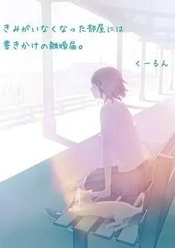 [OneShot]Trong căn phòng em rời đi, chỉ để lại đơn ly hôn đang còn viết dang dở.