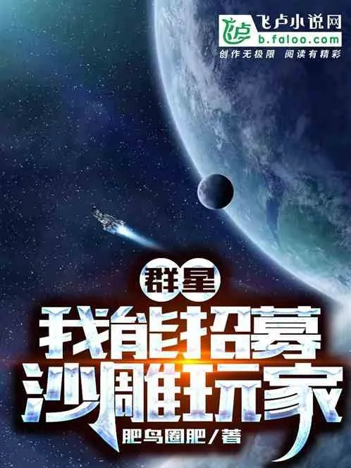 Quần Tinh: Ta Có Thể Chiêu Mộ Sa Điêu Người Chơi