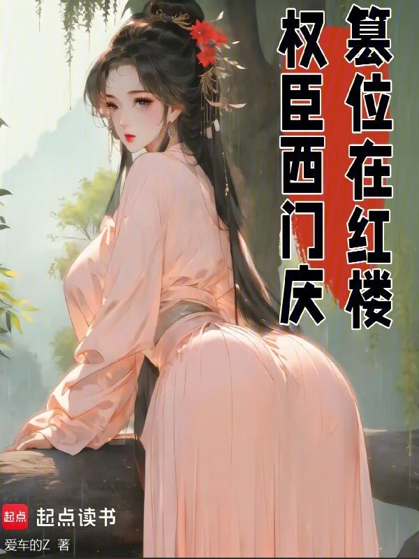 Quyền Thần Tây Môn Khánh, Soán Vị Ở Hồng Lâu