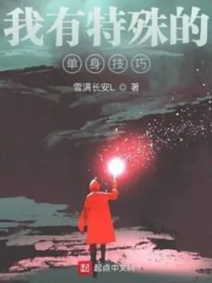 Ta Có Đặc Thù Đơn Thân Kỹ Xảo