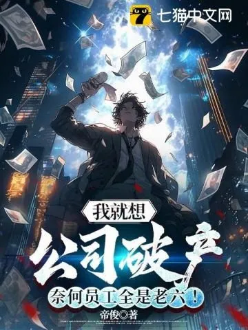 Ta Liền Muốn Công Ty Phá Sản, Làm Sao Nhân Viên Tất Cả Đều Là Lão Lục!