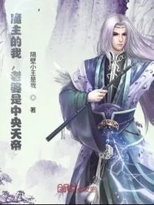 Ta, Ma Giới Ma Chủ, Phát Hiện Lão Bà Là Thiên Đế