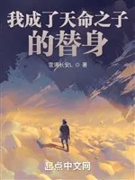 Ta Thành Thế Thân Của Thiên Mệnh Chi Tử