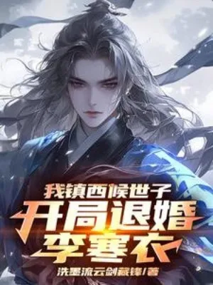 Ta Trấn Tây Hậu Thế Tử, Bắt Đầu Từ Hôn Lý Hàn Y