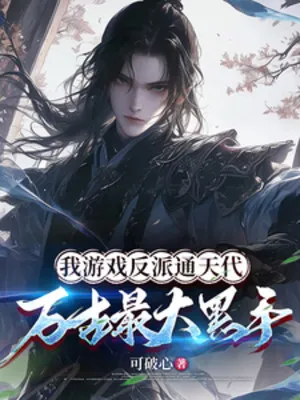 Ta Trò Chơi Phản Phái Thông Thiên Đại, Vạn Cổ Tối Đại Hắc Thủ