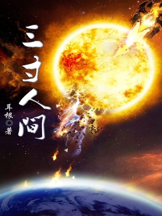 Ba Tấc Nhân Gian (Tam Thốn Nhân Gian)