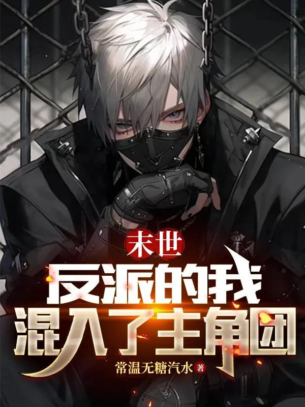 Tận Thế Nhân Vật Phản Diện: Sau Khi Sống Lại, Ta Lẫn Vào Nhân Vật Chính Đoàn
