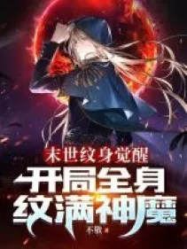 Tận Thế Xăm Hình Thức Tỉnh: Bắt Đầu Toàn Thân Xăm Đầy Thần Ma