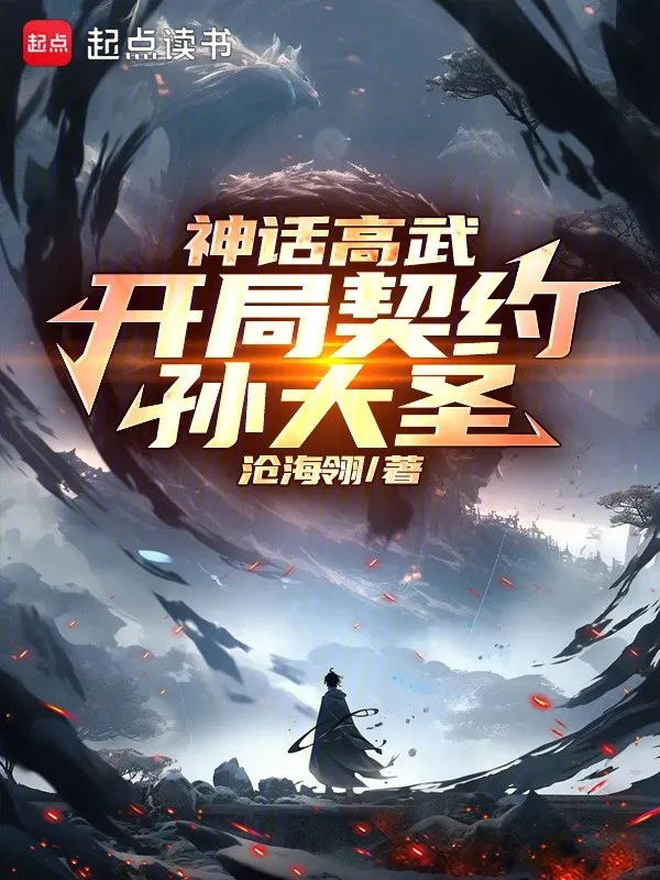 Thần Thoại Cao Võ: Bắt Đầu Khế Ước Tôn Đại Thánh