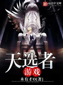 Thiên Tuyển Giả Du Hí