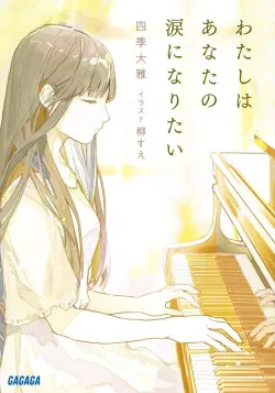 Tôi muốn trở thành nước mắt của cậu