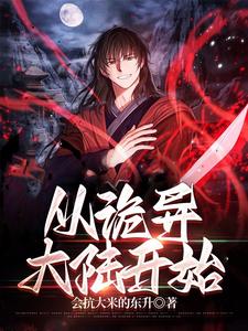 Tòng Quỷ Dị Đại Lục Khai Thủy