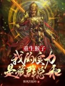 Trọng Sinh Thành Khỉ, Thực Lực Của Ta Là Bộ Tộc Tổng Hoà