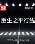 Trùng Sinh Chi Bình Hành Tuyến