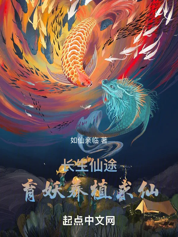 Trường Sinh Tiên Đồ: Dục Yêu Nuôi Thực Cầu Tiên