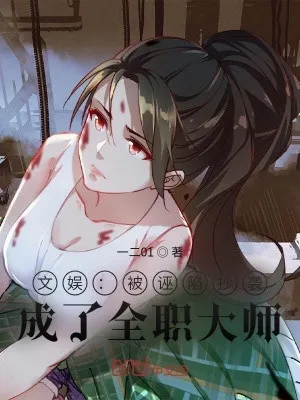 Văn Ngu : Bị Vu Hãm Đạo Văn, Thành Toàn Chức Đại Sư