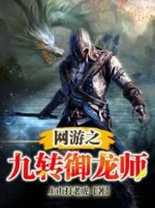 Võng Du Chi Cửu Chuyển Ngự Long Sư