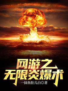 Võng Du Chi Vô Hạn Viêm Bạo Thuật