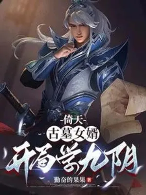 Ỷ Thiên: Cổ Mộ Con Rể, Bắt Đầu Học 【 Cửu Âm 】