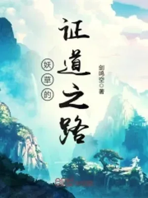 Yêu Thảo Chứng Đạo Lộ